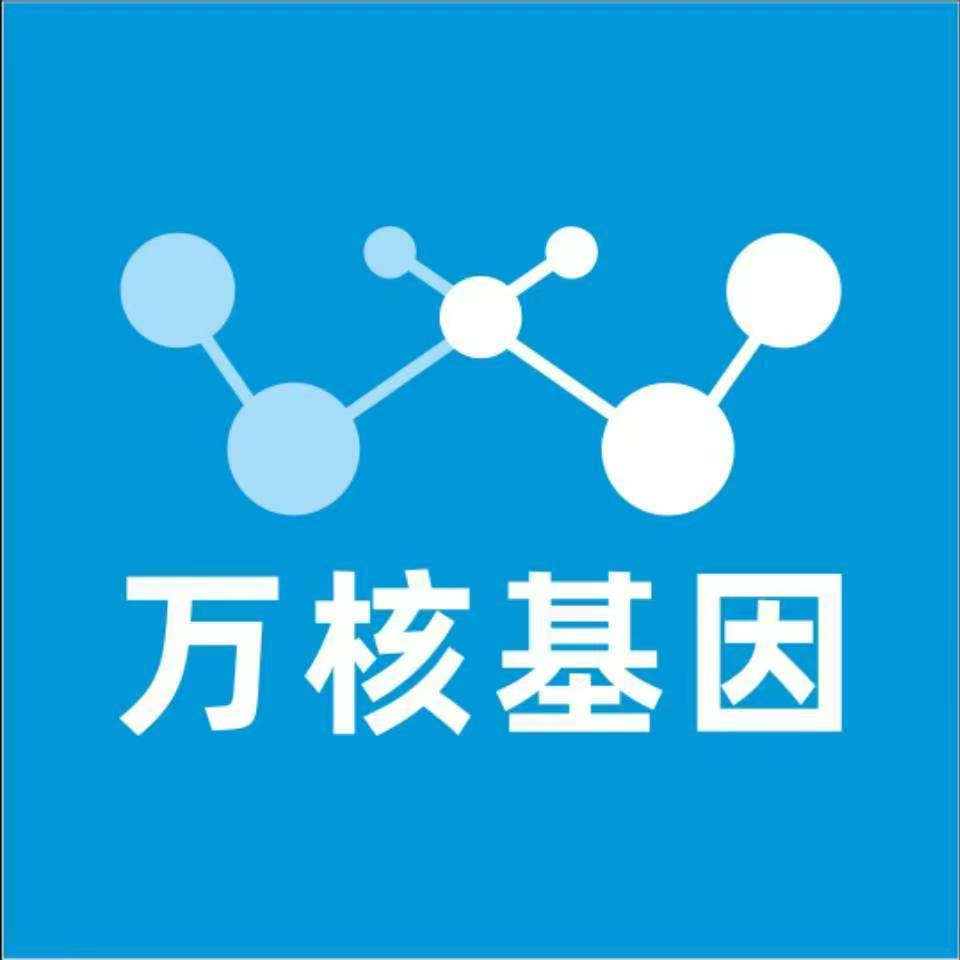 东莞长安万核基因检测咨询中心